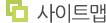 사이트맵