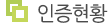 인증현황