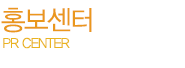 홍보센터